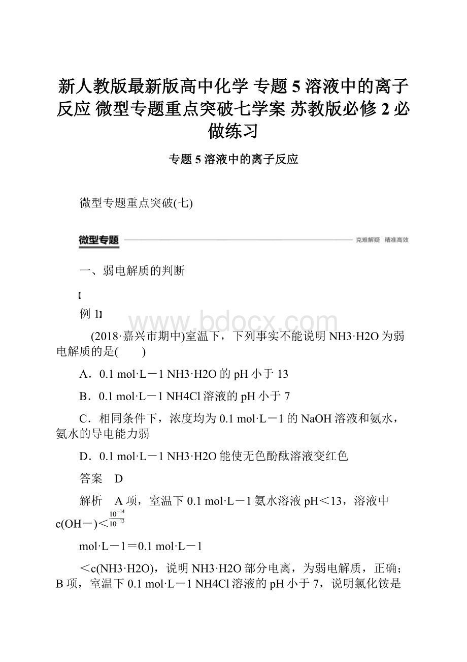 新人教版最新版高中化学 专题5 溶液中的离子反应 微型专题重点突破七学案 苏教版必修2必做练习.docx