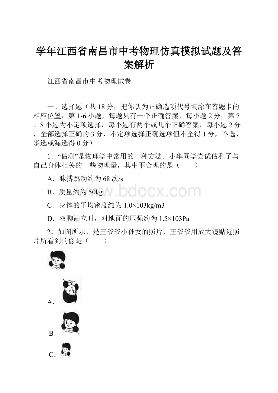 学年江西省南昌市中考物理仿真模拟试题及答案解析.docx_第1页