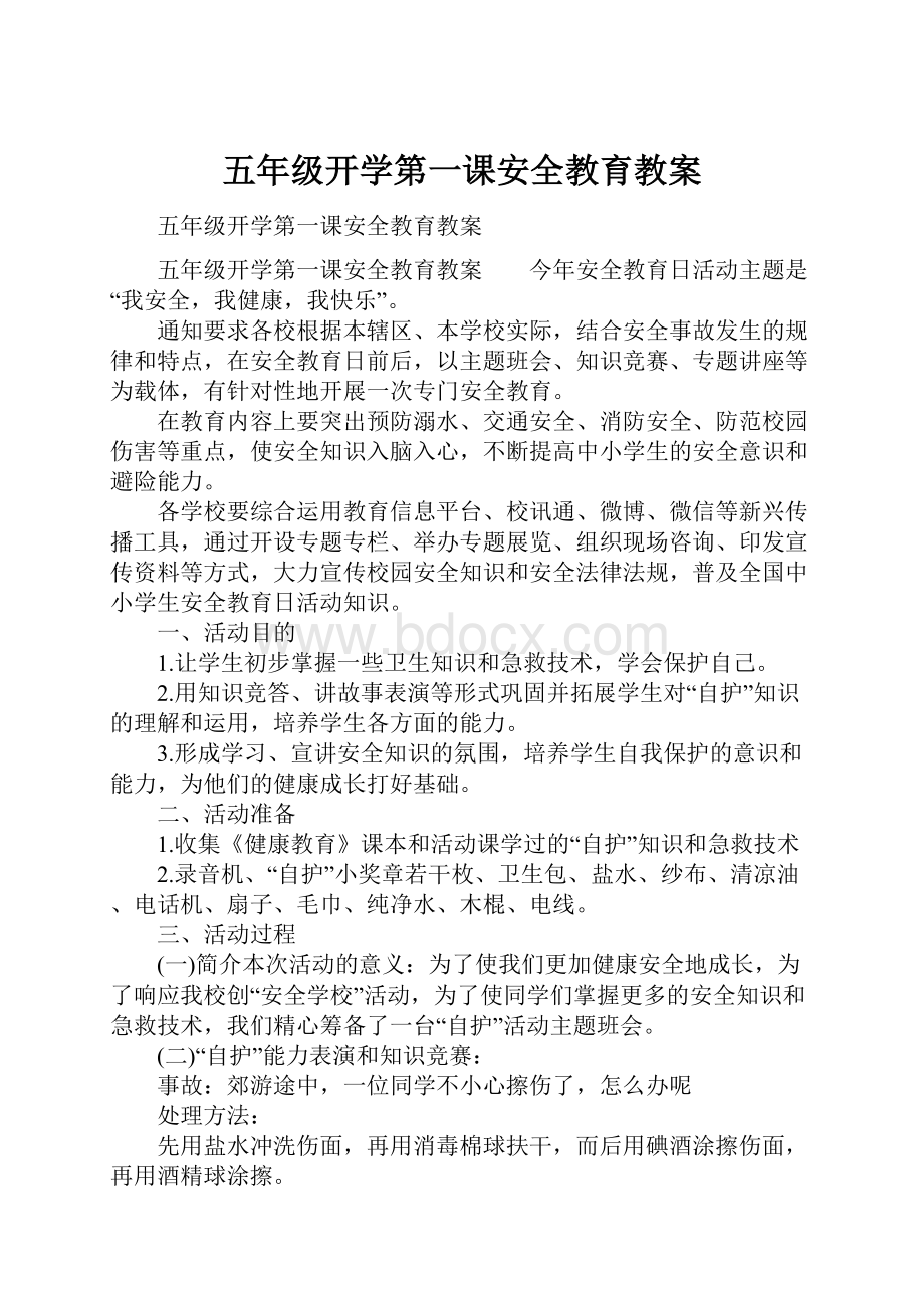 五年级开学第一课安全教育教案.docx