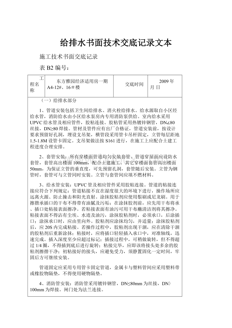 给排水书面技术交底记录文本.docx_第1页