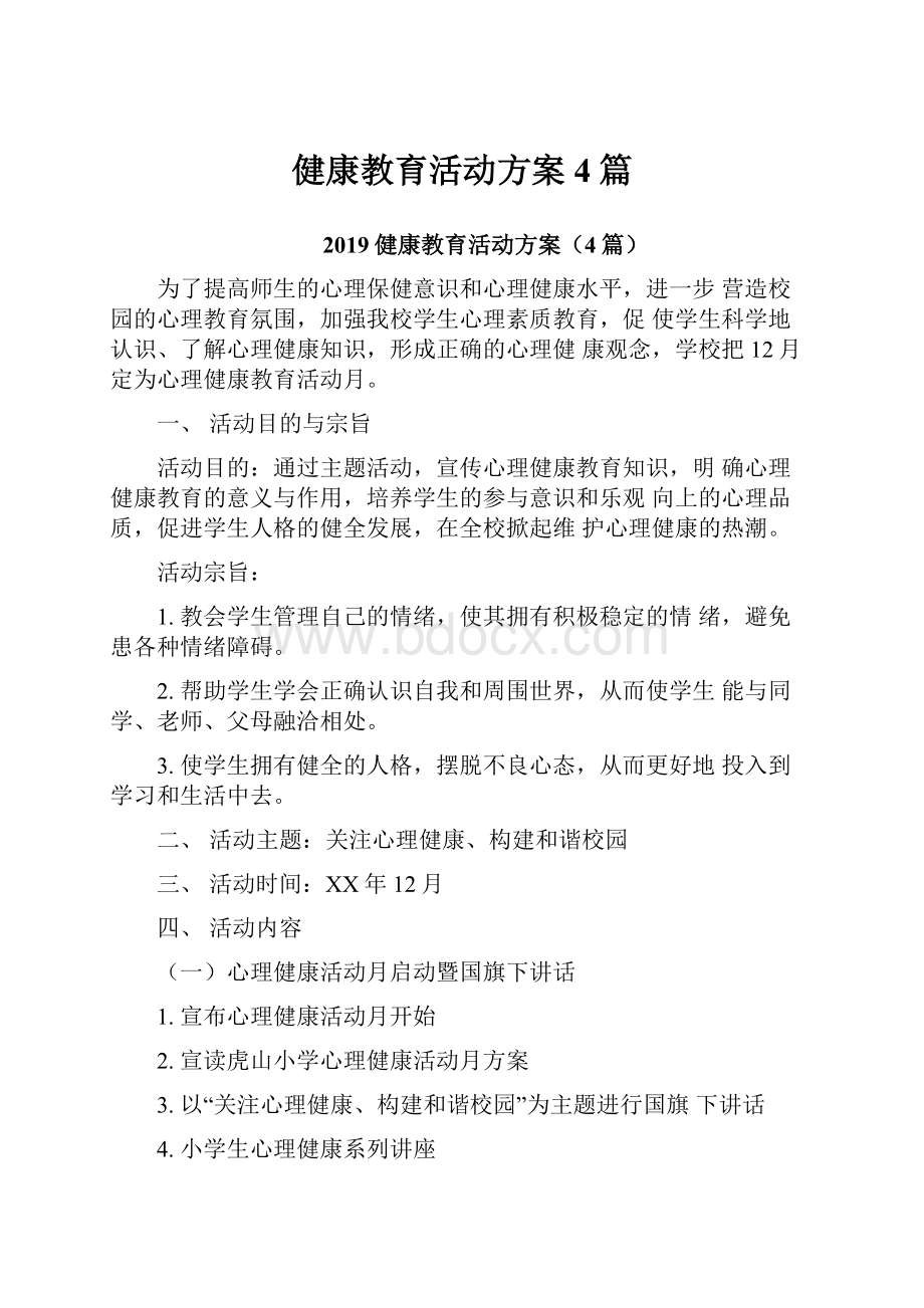 健康教育活动方案4篇.docx