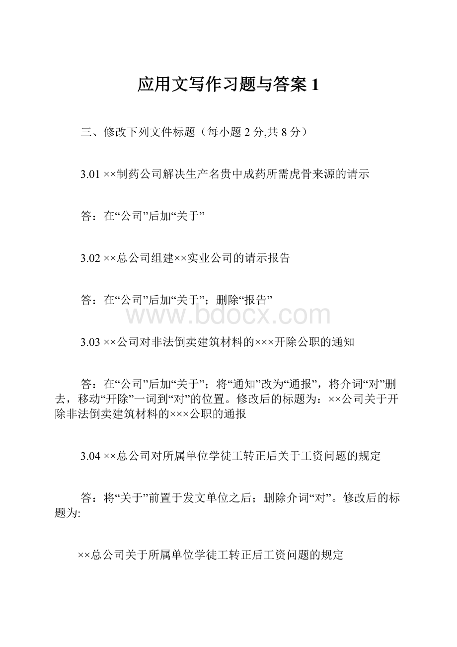 应用文写作习题与答案1.docx_第1页