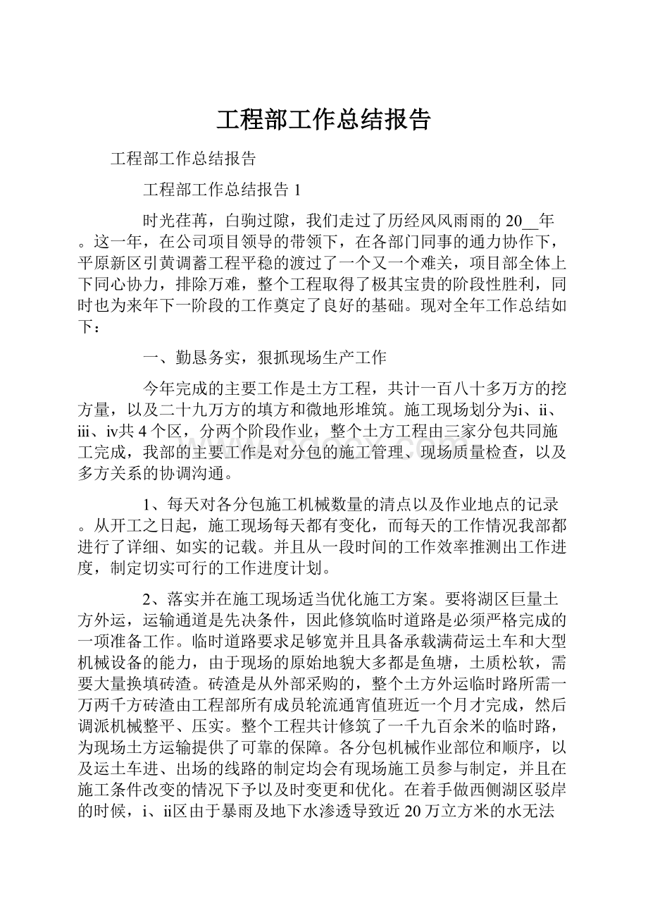 工程部工作总结报告.docx