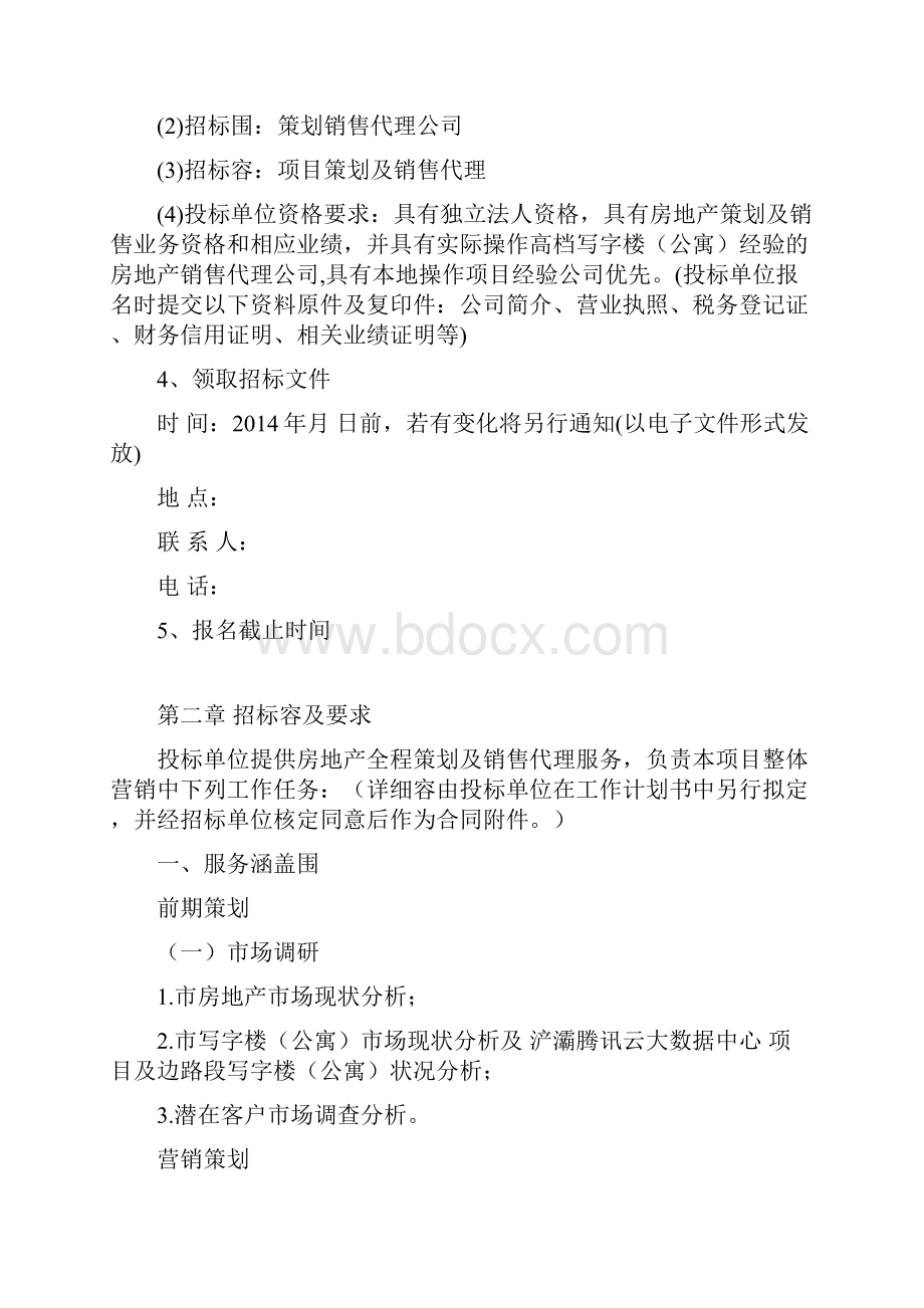 房地产策划招标书.docx_第2页