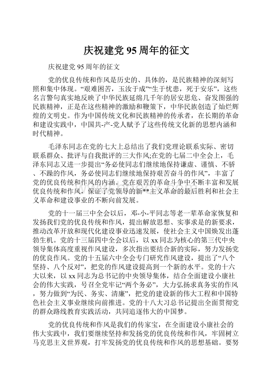 庆祝建党95周年的征文.docx