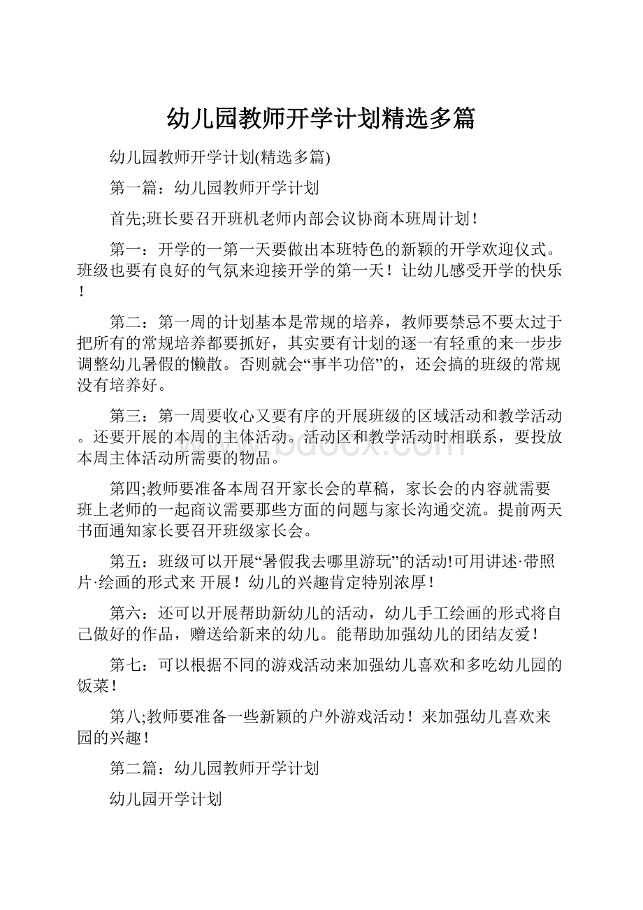 幼儿园教师开学计划精选多篇.docx_第1页