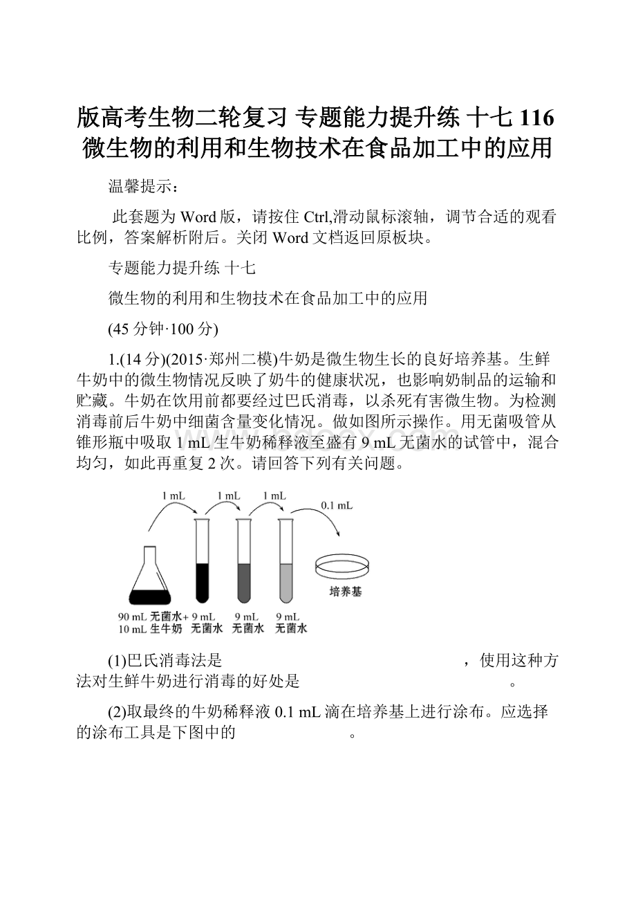 版高考生物二轮复习 专题能力提升练 十七 116微生物的利用和生物技术在食品加工中的应用.docx