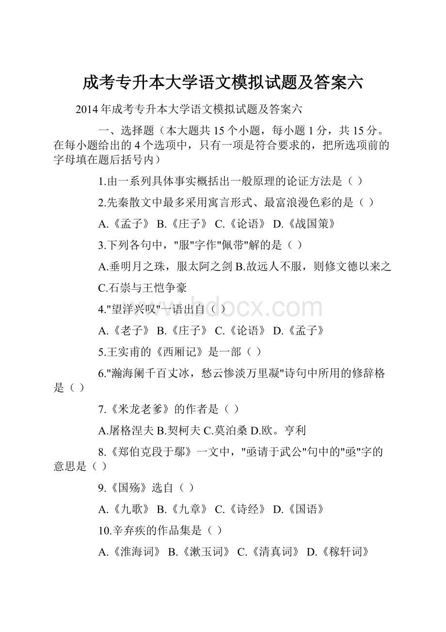 成考专升本大学语文模拟试题及答案六.docx