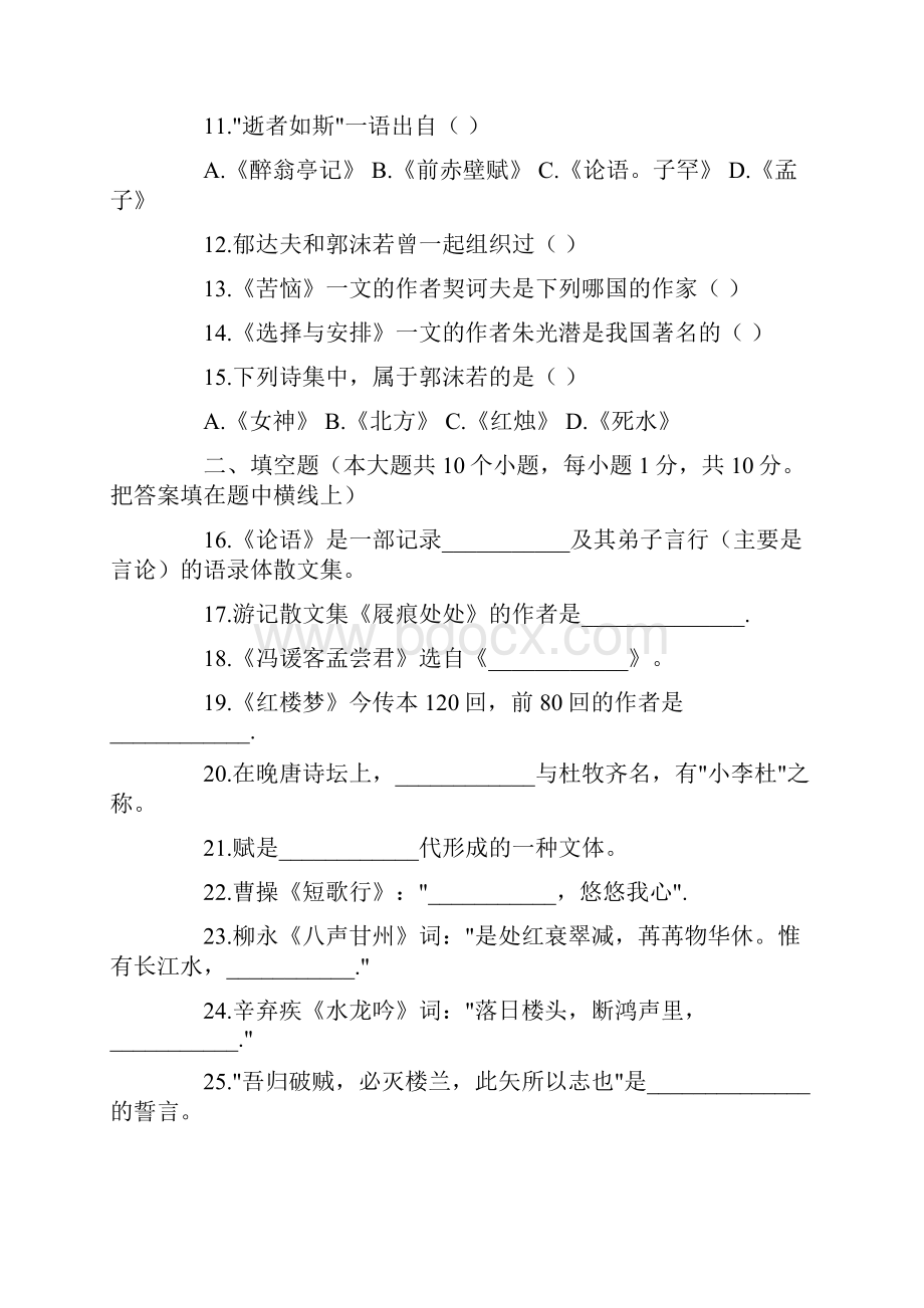 成考专升本大学语文模拟试题及答案六.docx_第2页