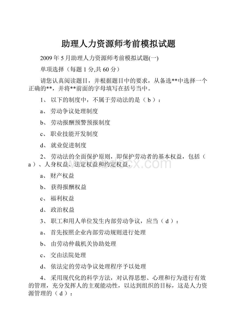 助理人力资源师考前模拟试题.docx_第1页