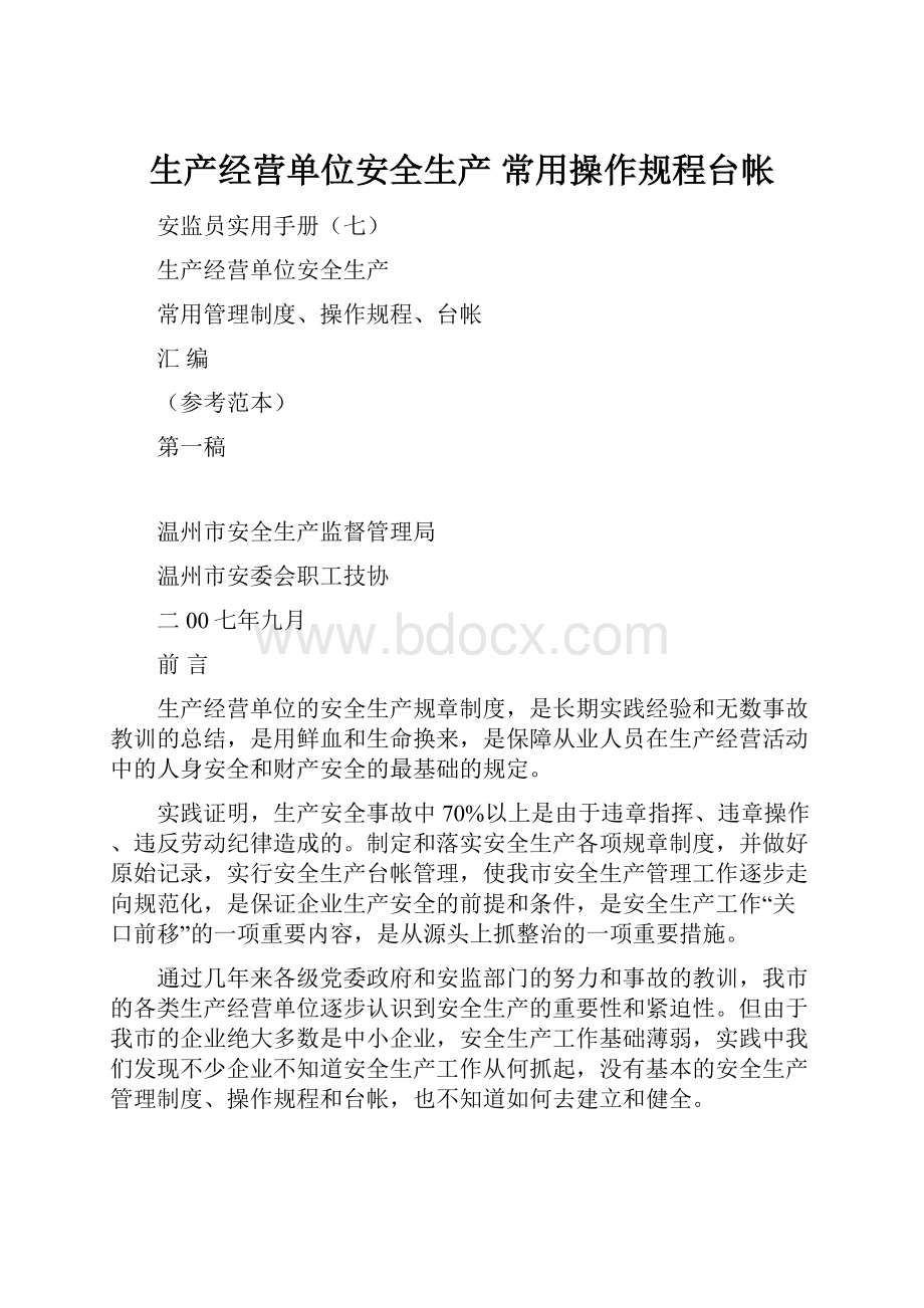 生产经营单位安全生产 常用操作规程台帐.docx