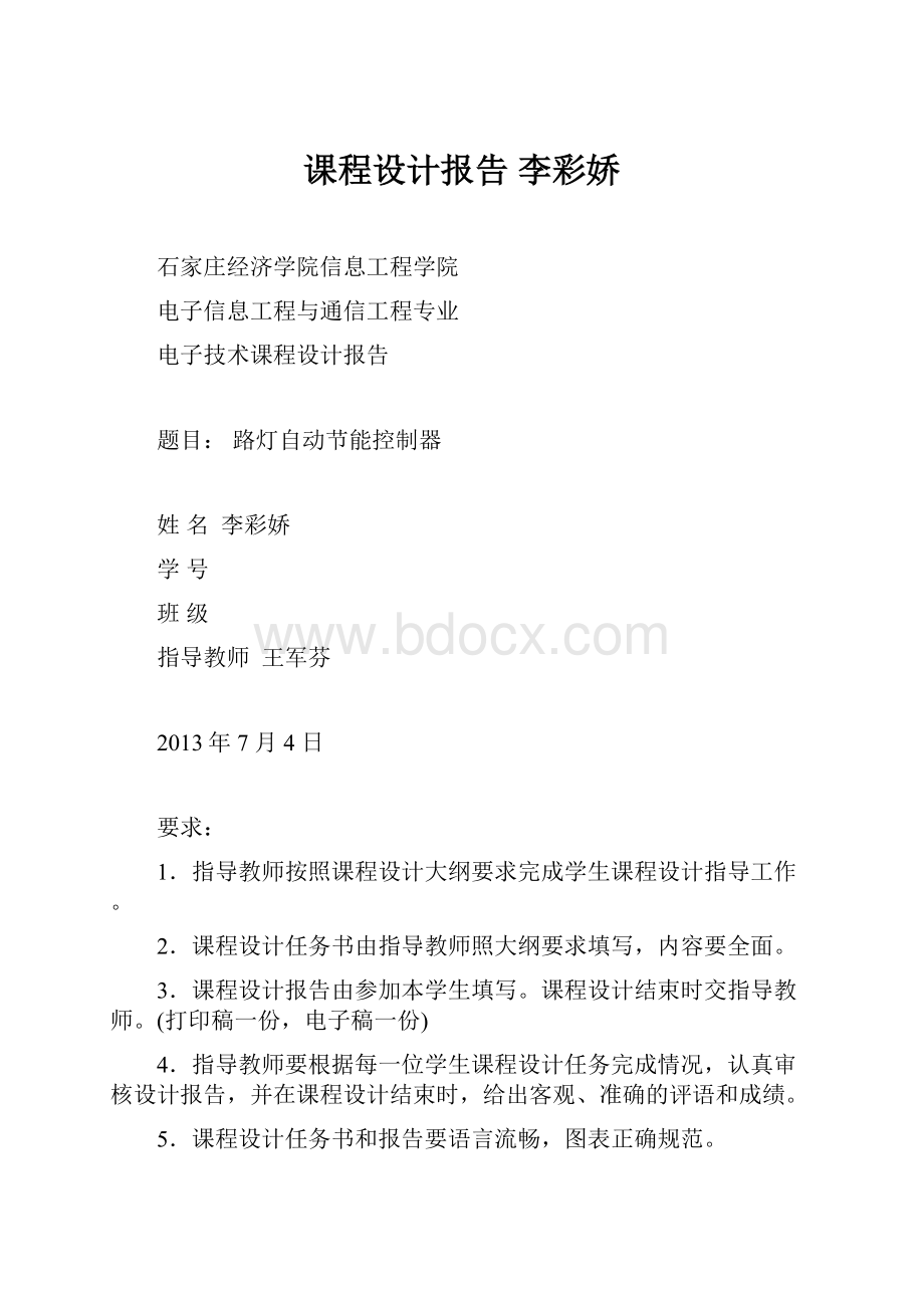 课程设计报告 李彩娇.docx_第1页