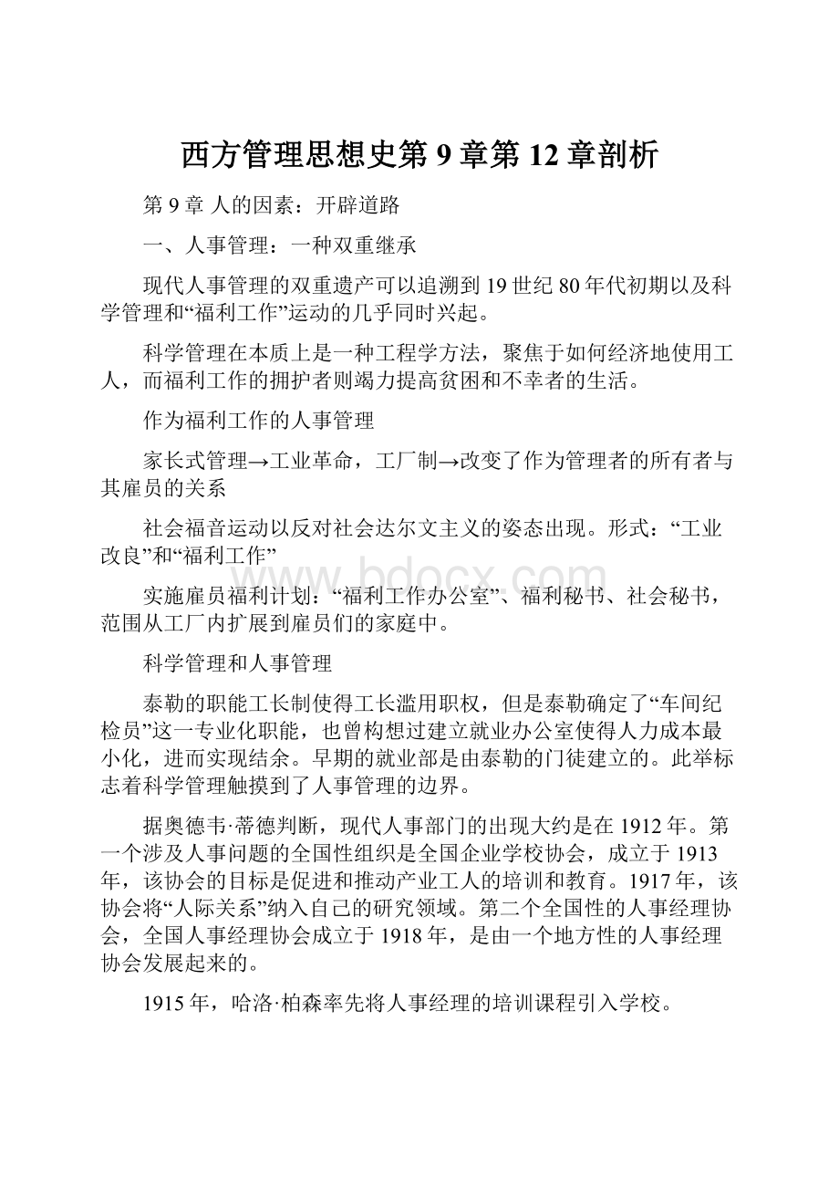 西方管理思想史第9章第12章剖析.docx_第1页