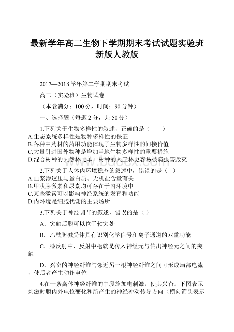 最新学年高二生物下学期期末考试试题实验班新版人教版.docx_第1页