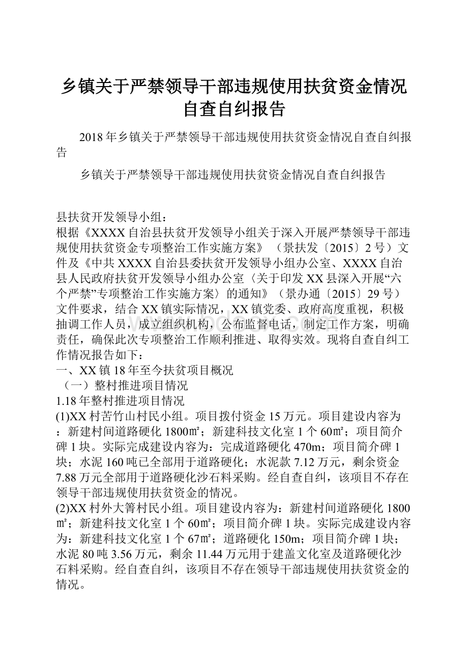 乡镇关于严禁领导干部违规使用扶贫资金情况自查自纠报告.docx