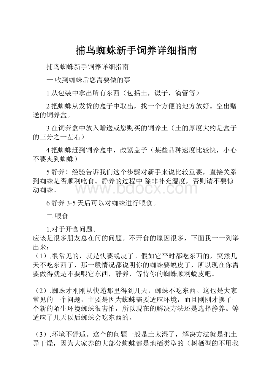 捕鸟蜘蛛新手饲养详细指南.docx