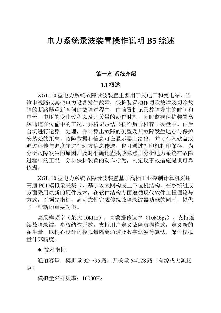 电力系统录波装置操作说明B5综述.docx