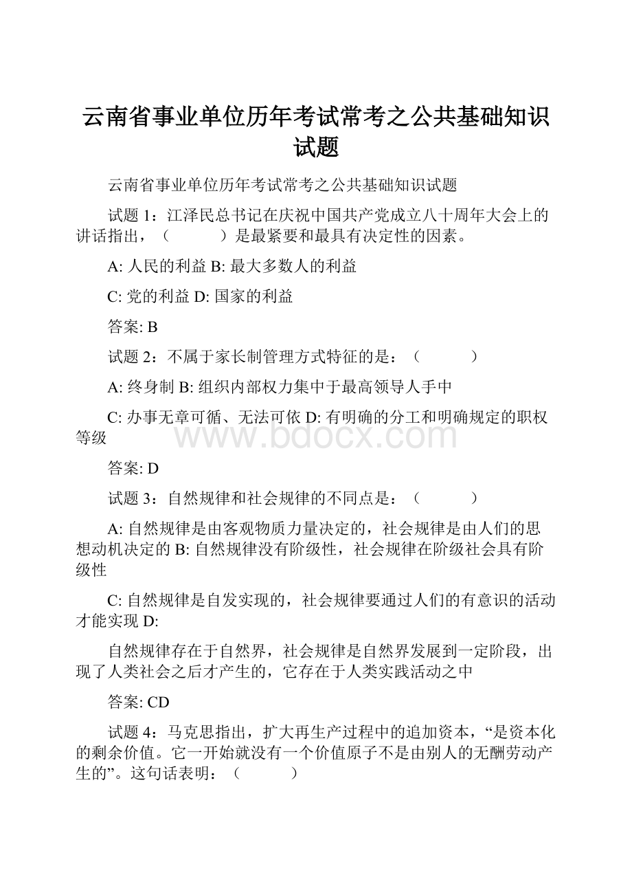 云南省事业单位历年考试常考之公共基础知识试题.docx_第1页