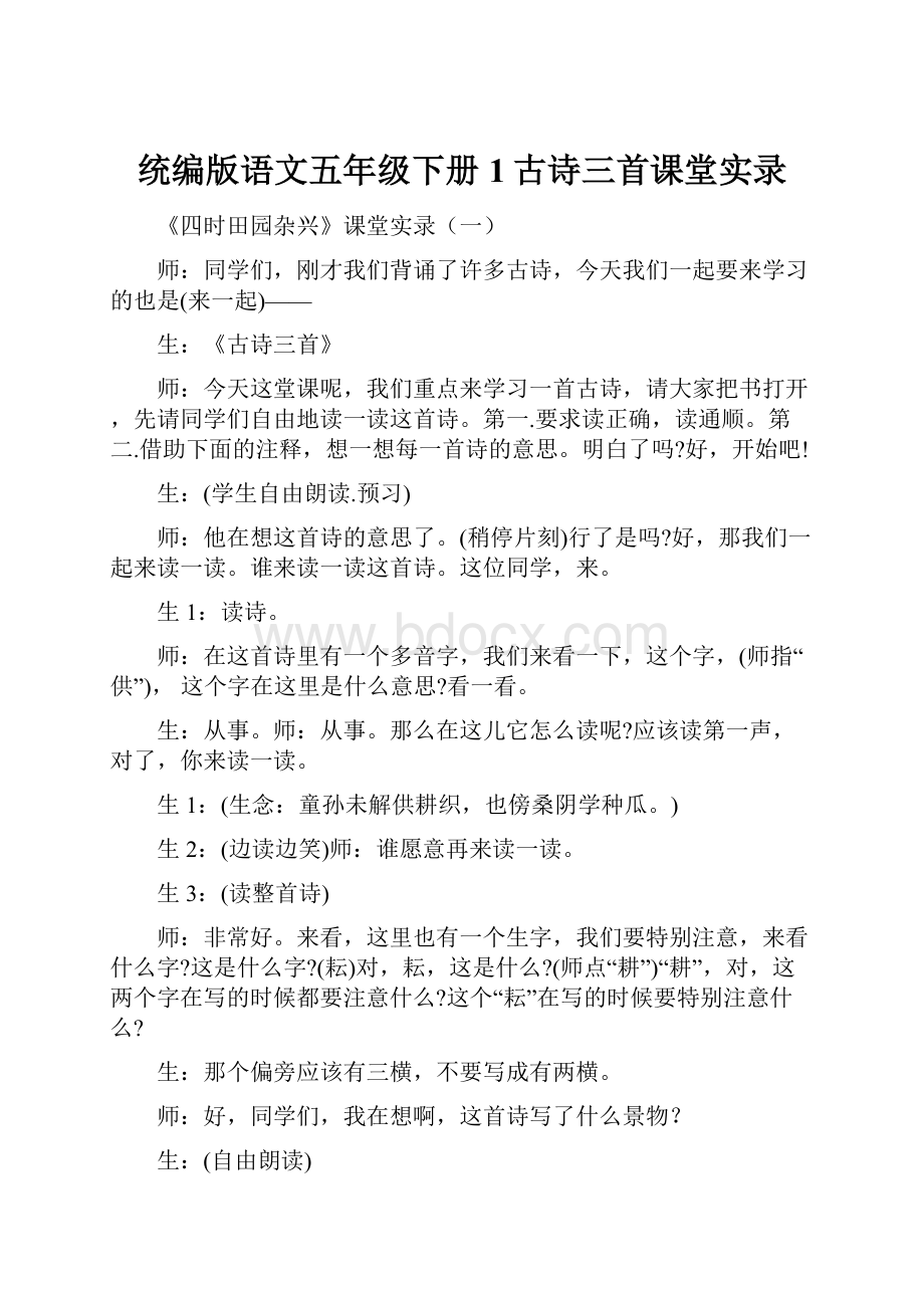 统编版语文五年级下册1古诗三首课堂实录.docx_第1页