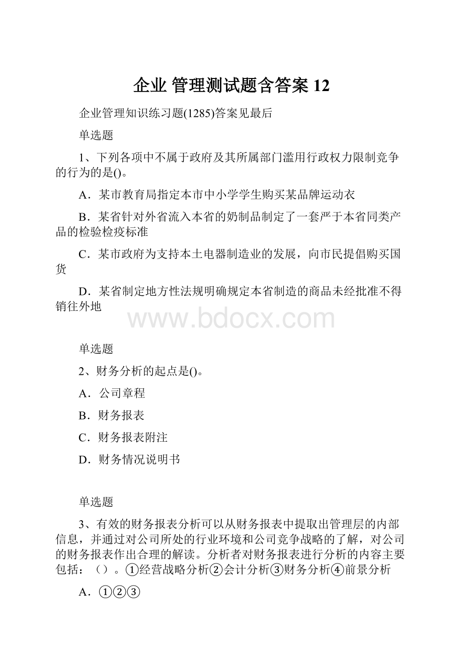 企业 管理测试题含答案12.docx