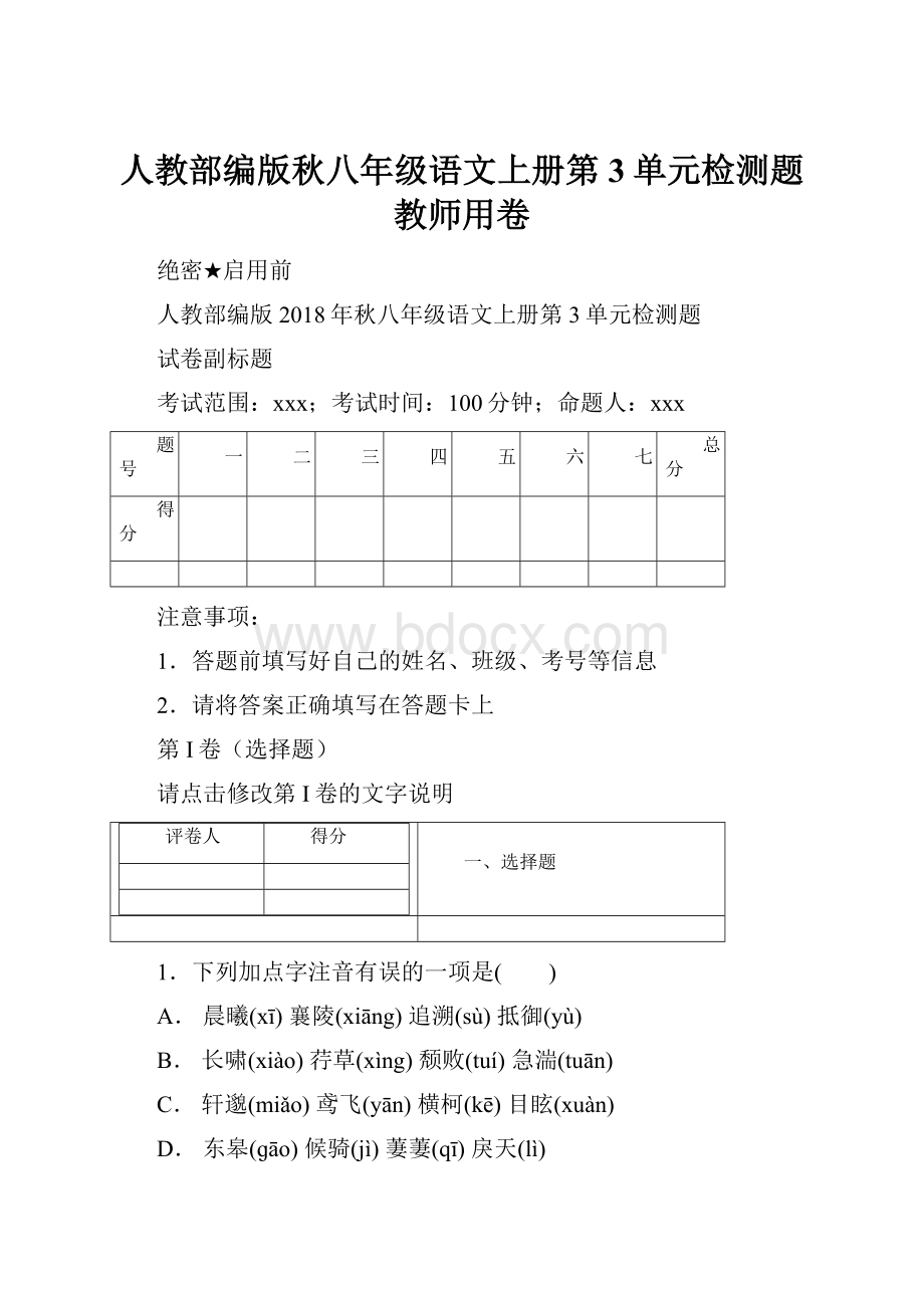 人教部编版秋八年级语文上册第3单元检测题教师用卷.docx_第1页