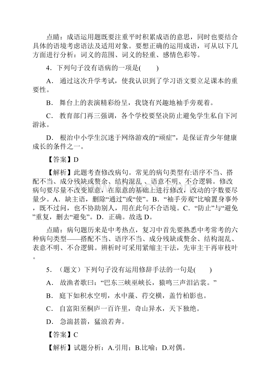 人教部编版秋八年级语文上册第3单元检测题教师用卷.docx_第3页