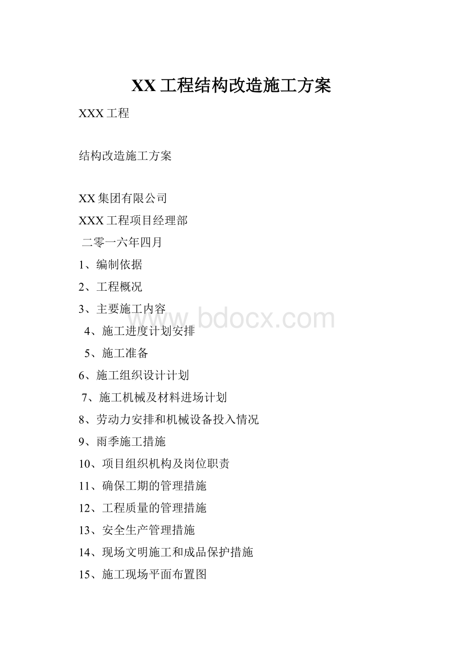 XX工程结构改造施工方案.docx