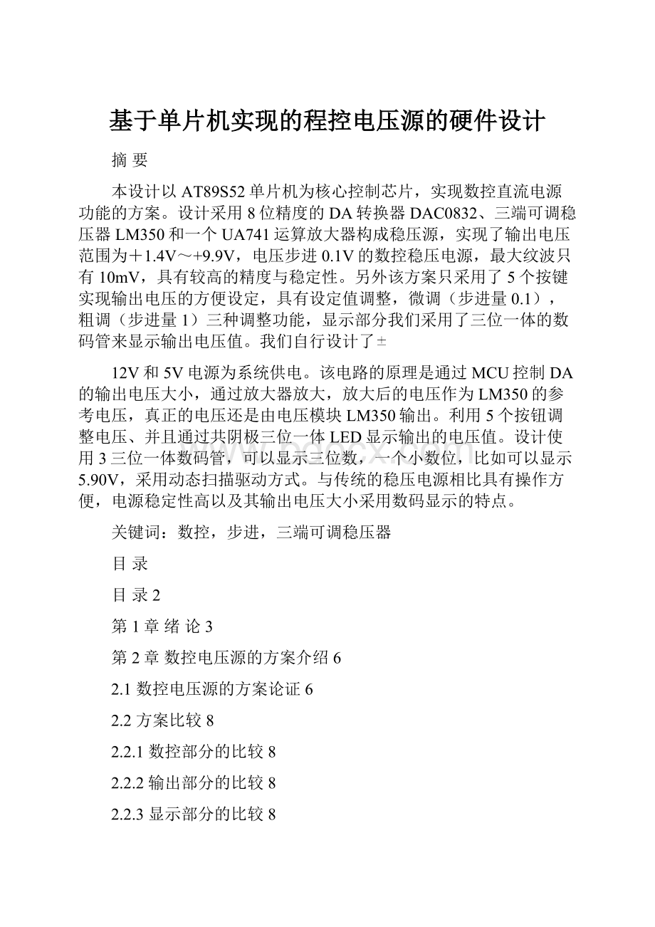 基于单片机实现的程控电压源的硬件设计.docx