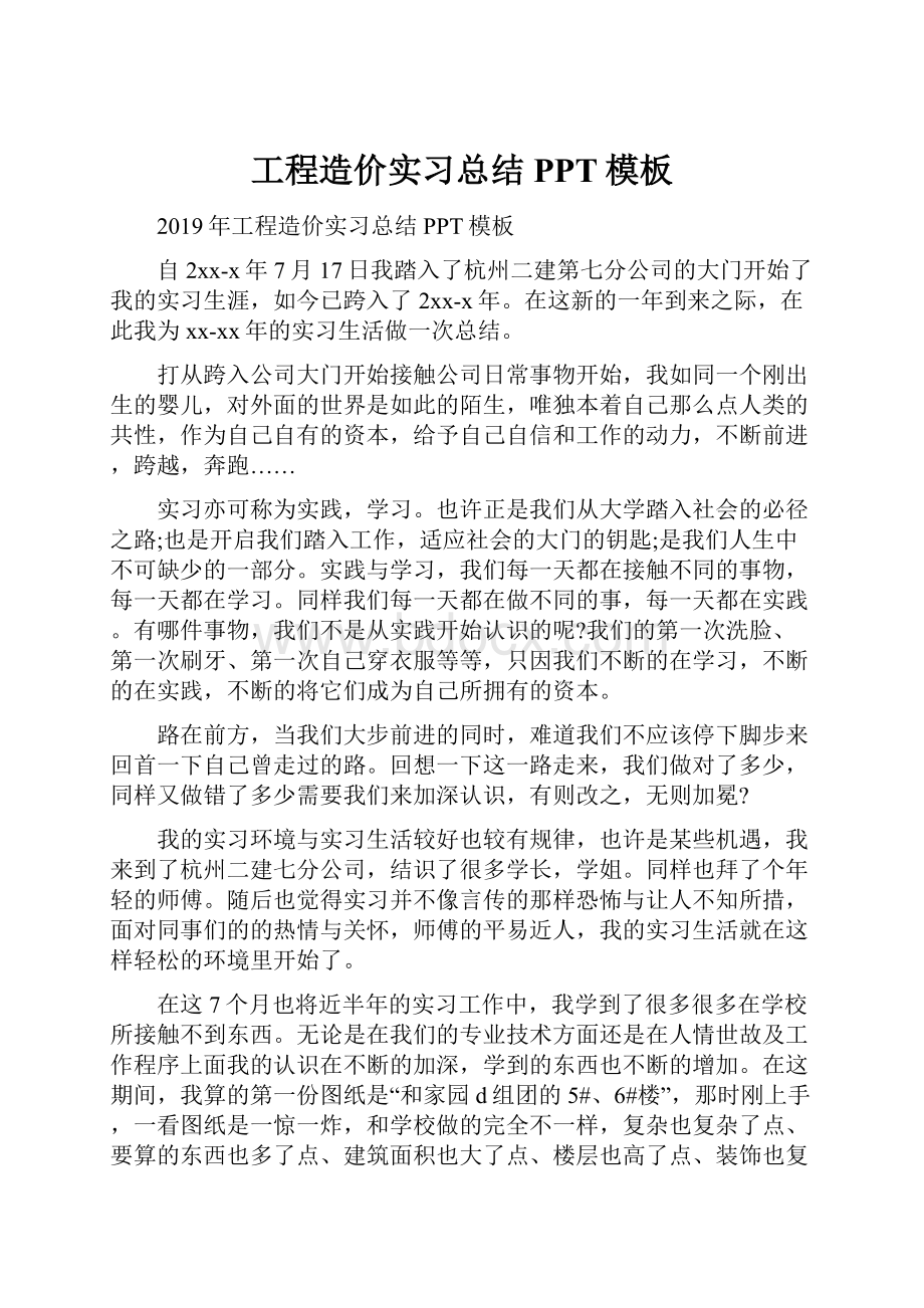 工程造价实习总结PPT模板.docx_第1页