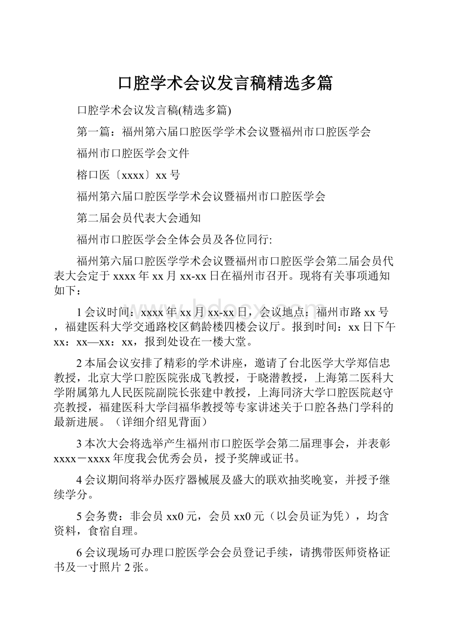 口腔学术会议发言稿精选多篇.docx_第1页