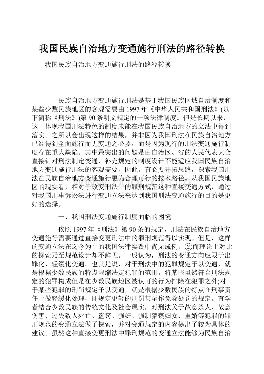 我国民族自治地方变通施行刑法的路径转换.docx_第1页