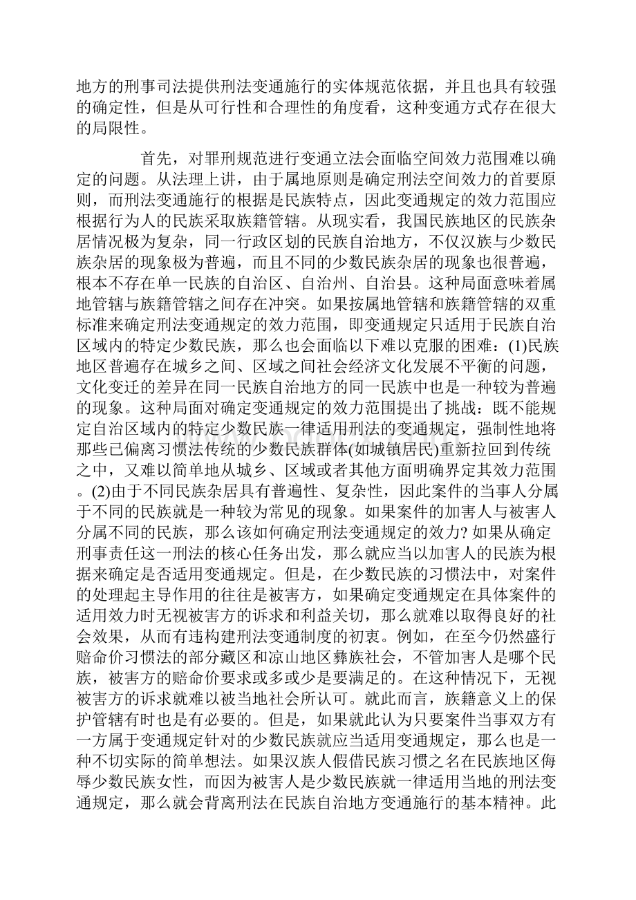 我国民族自治地方变通施行刑法的路径转换.docx_第2页