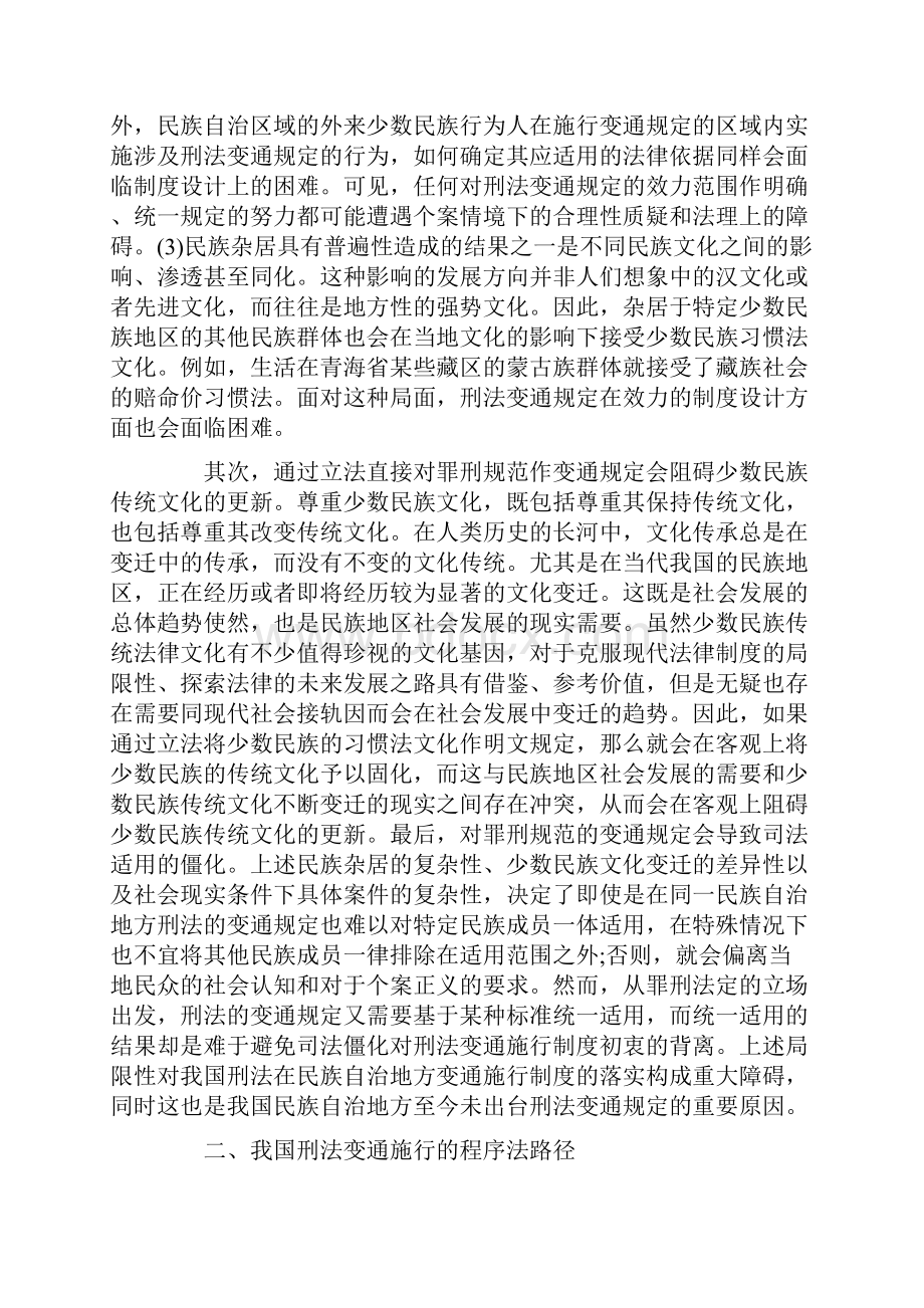 我国民族自治地方变通施行刑法的路径转换.docx_第3页