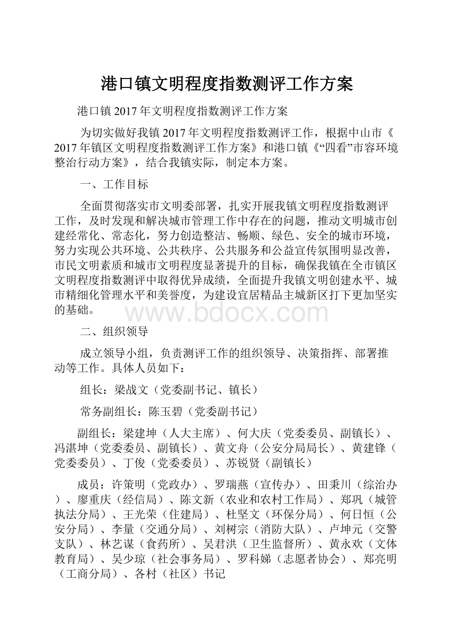 港口镇文明程度指数测评工作方案.docx