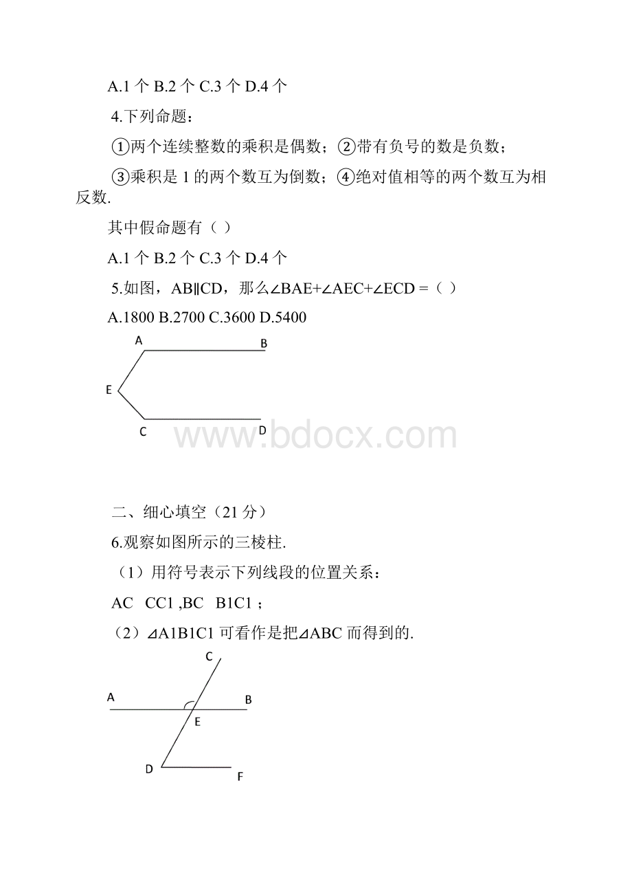 七年级数学相交线与平行线单元测试3.docx_第2页