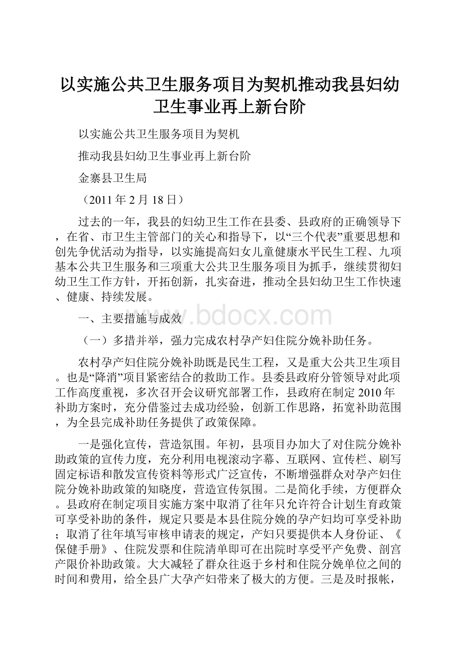 以实施公共卫生服务项目为契机推动我县妇幼卫生事业再上新台阶.docx