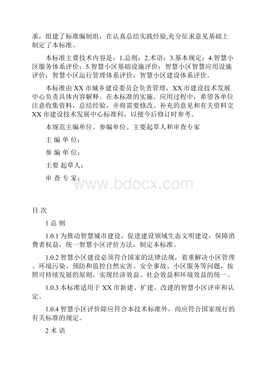 智慧小区建设体系标准评分标准.docx_第2页