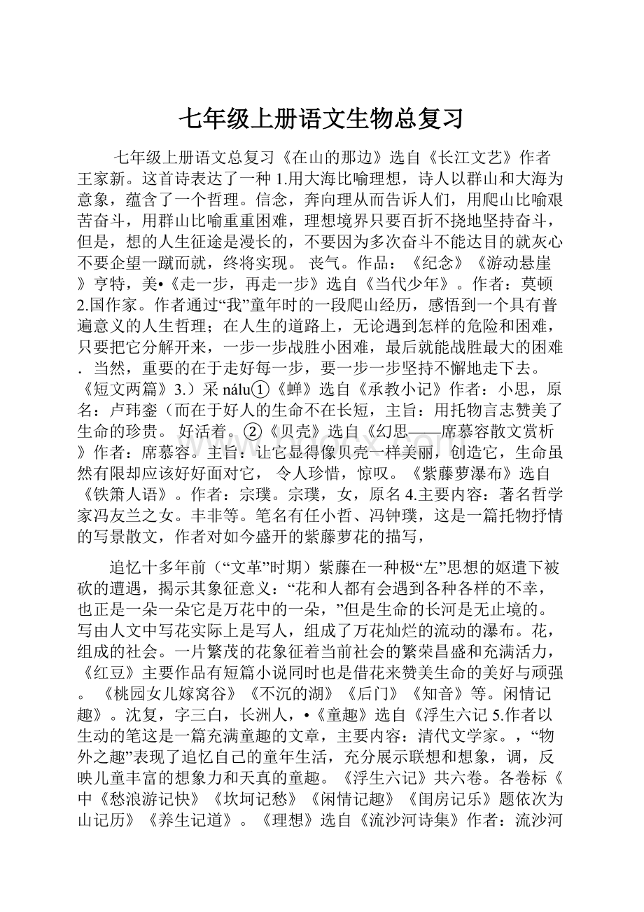 七年级上册语文生物总复习.docx_第1页