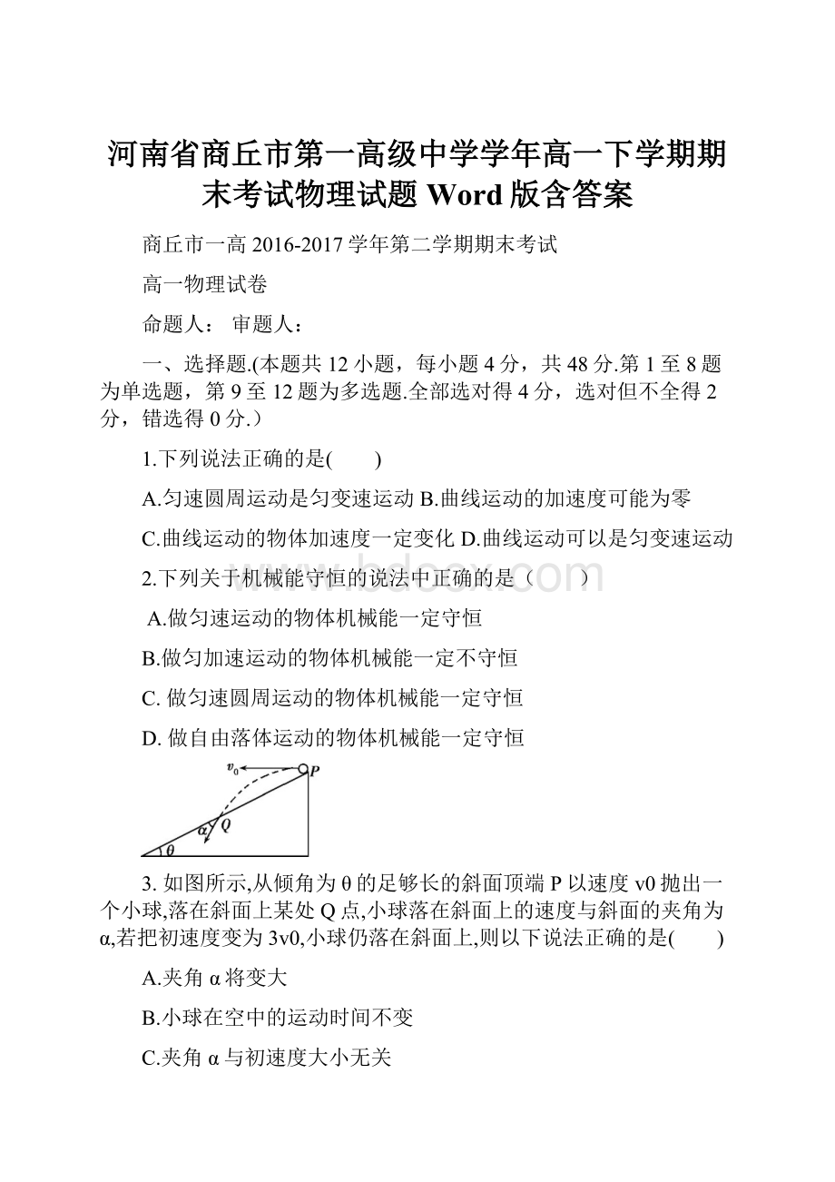 河南省商丘市第一高级中学学年高一下学期期末考试物理试题Word版含答案.docx