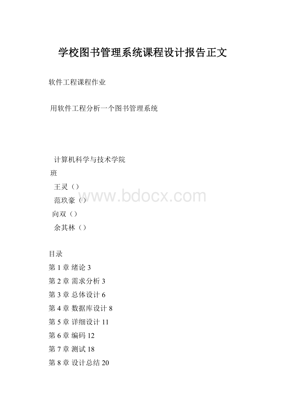 学校图书管理系统课程设计报告正文.docx