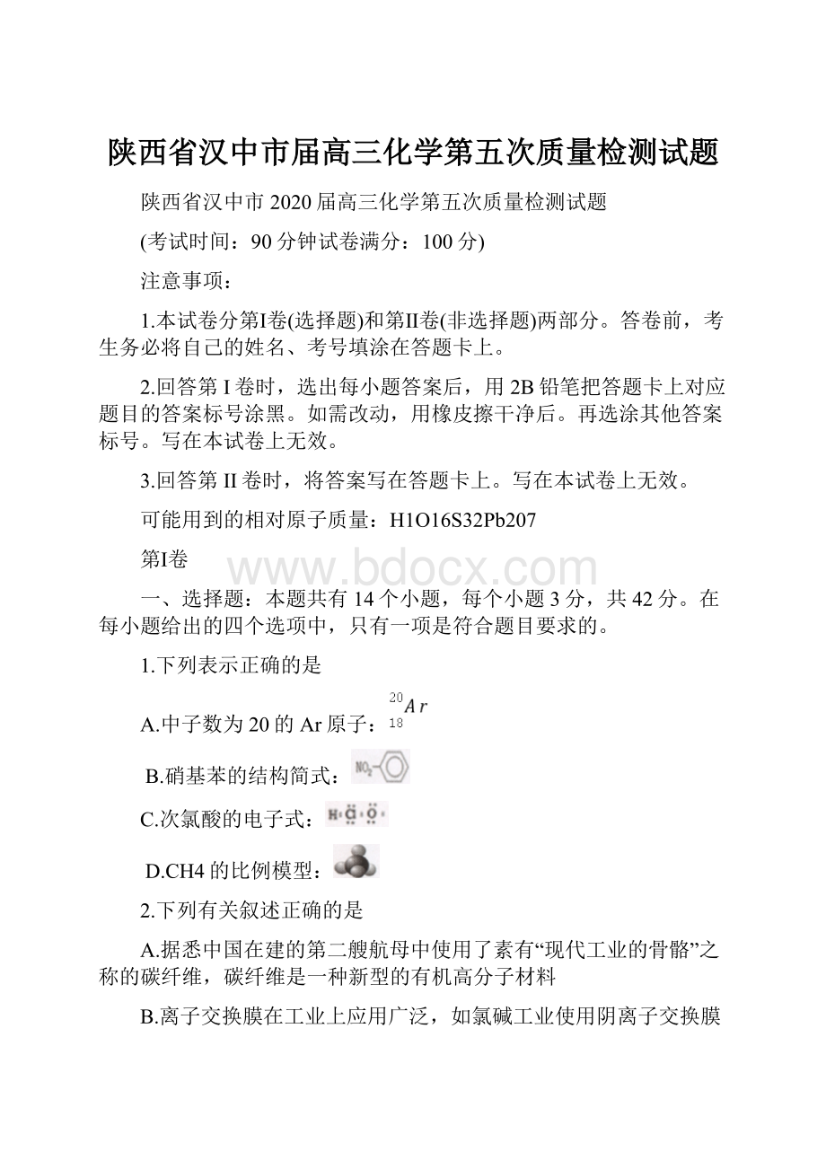 陕西省汉中市届高三化学第五次质量检测试题.docx