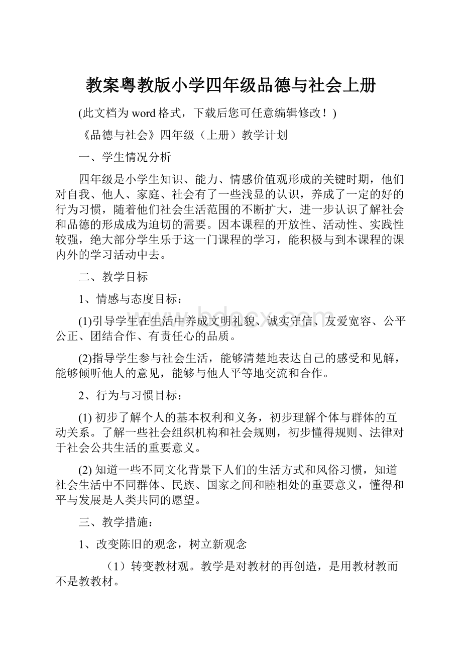 教案粤教版小学四年级品德与社会上册.docx