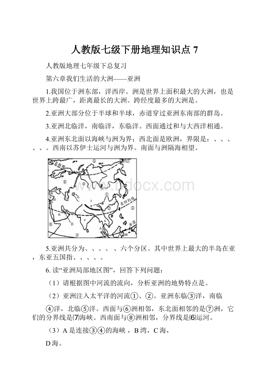 人教版七级下册地理知识点7.docx