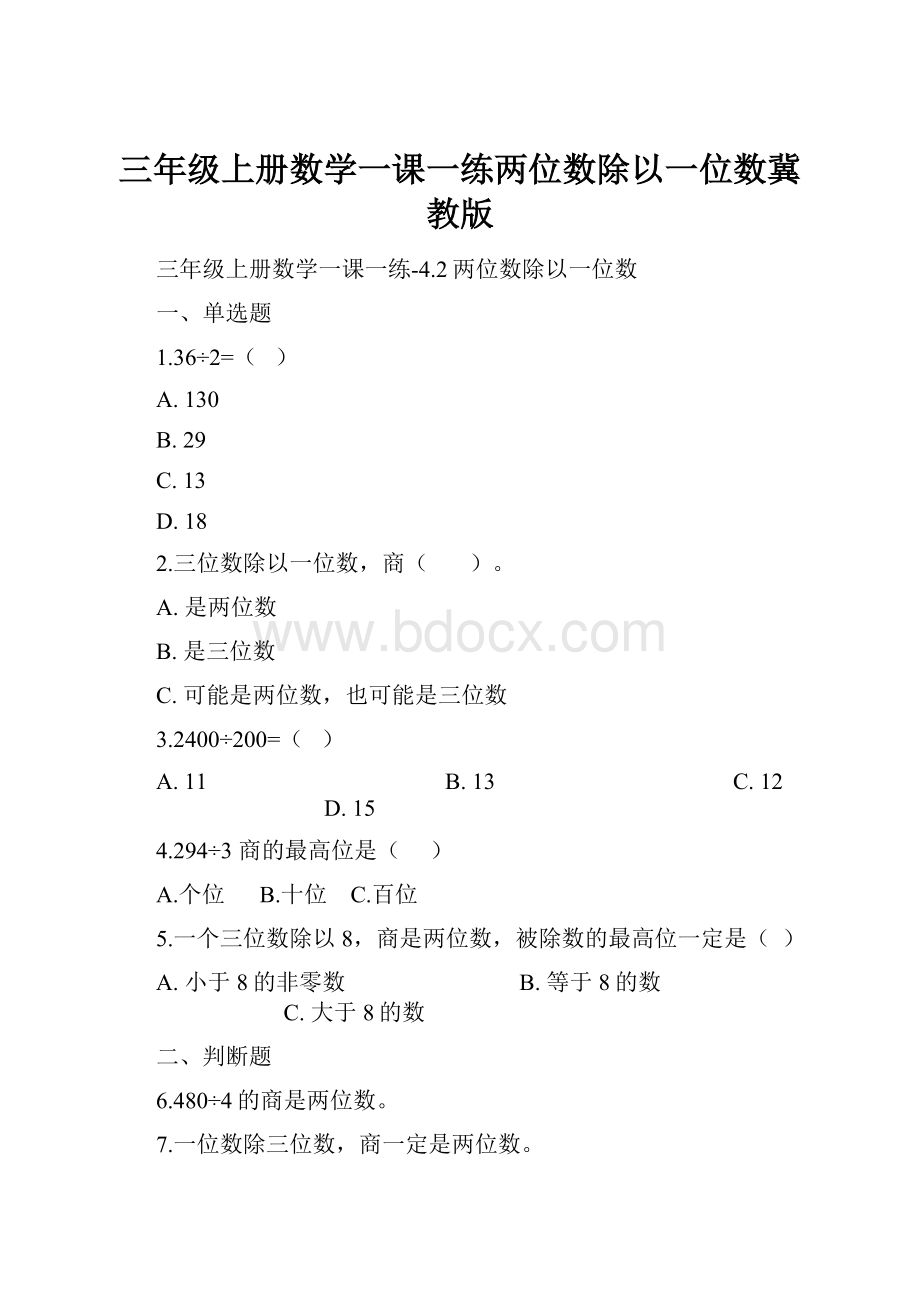 三年级上册数学一课一练两位数除以一位数冀教版.docx