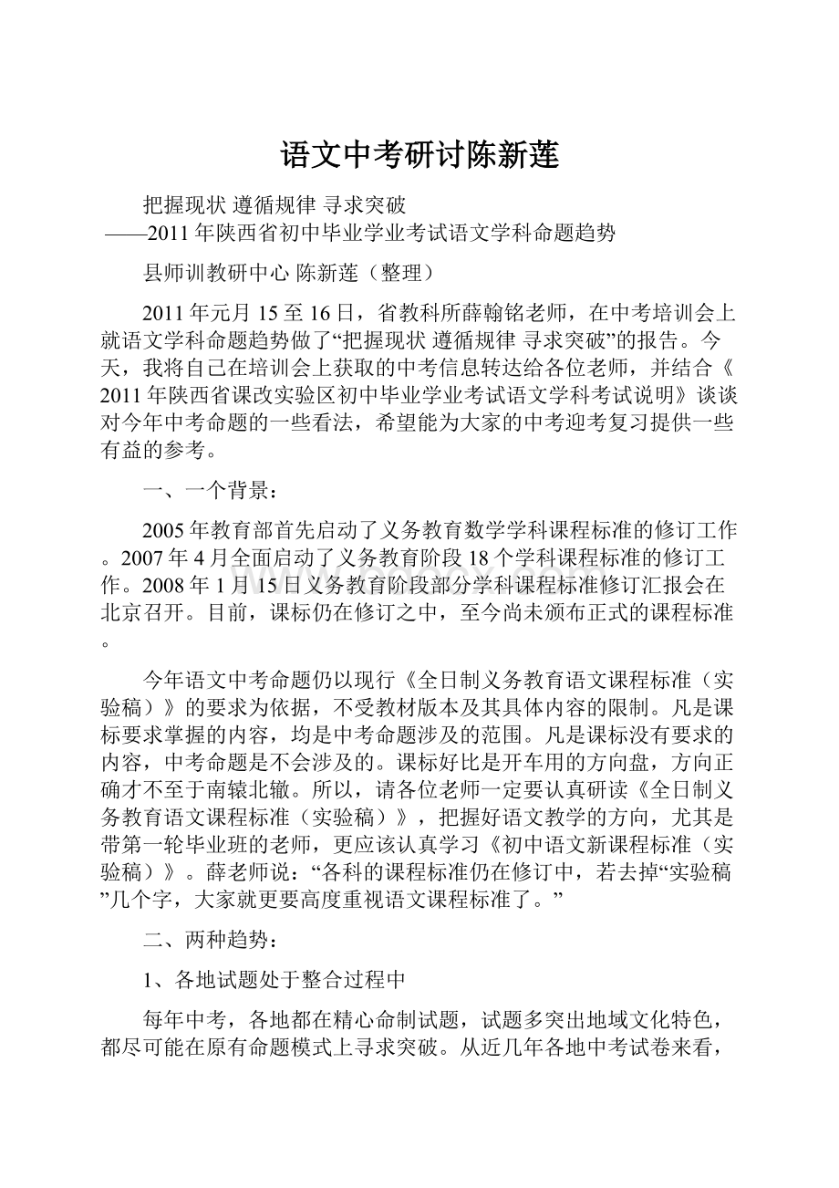 语文中考研讨陈新莲.docx