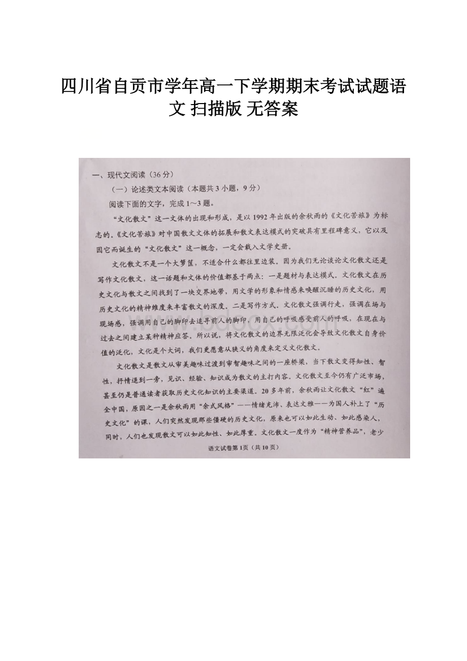 四川省自贡市学年高一下学期期末考试试题语文 扫描版 无答案.docx_第1页