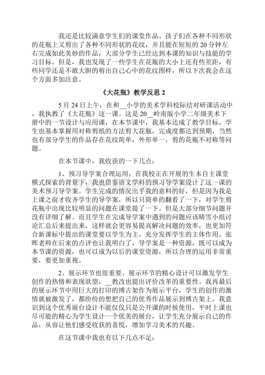 《大花瓶》教学反思.docx_第2页