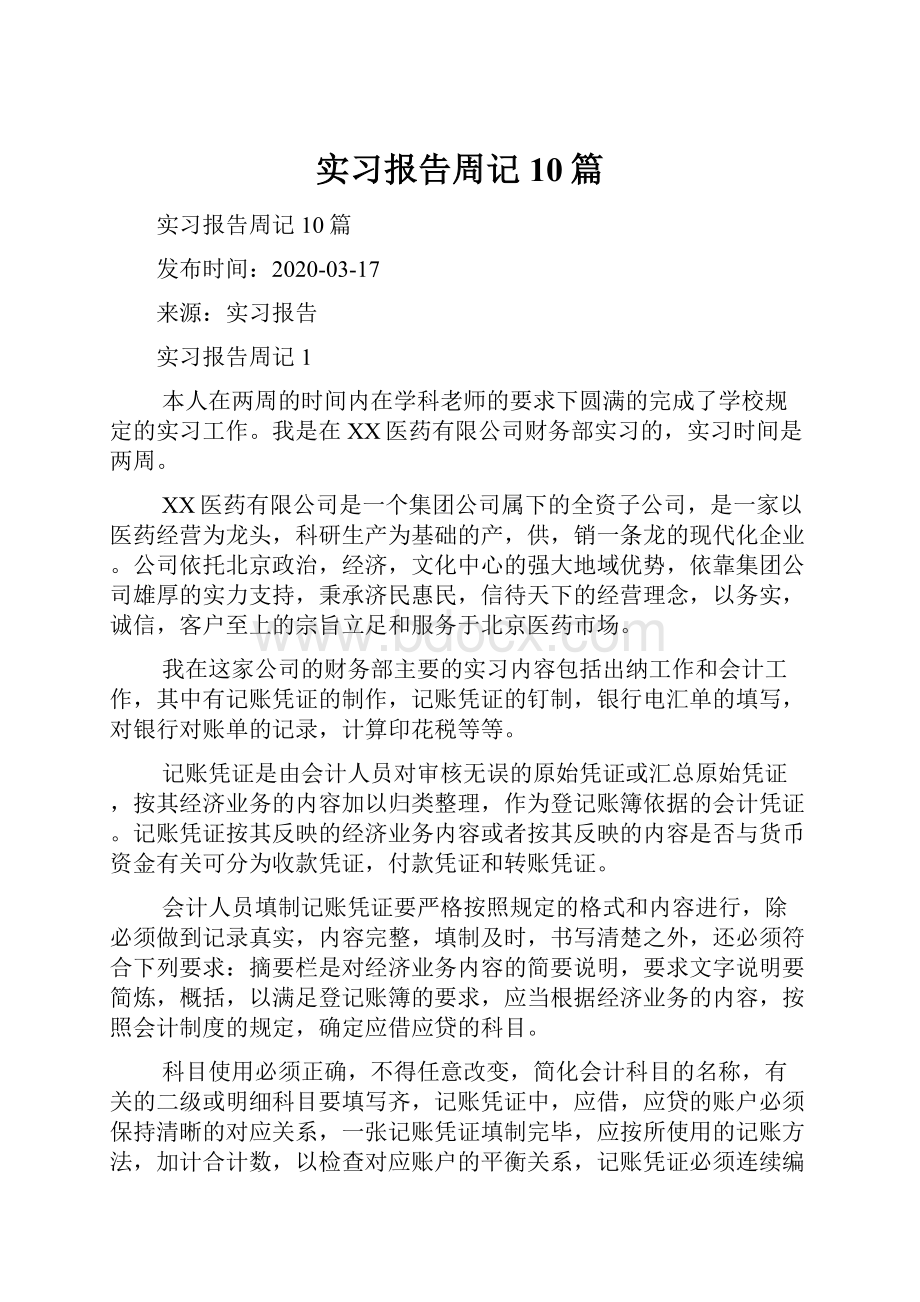 实习报告周记10篇.docx