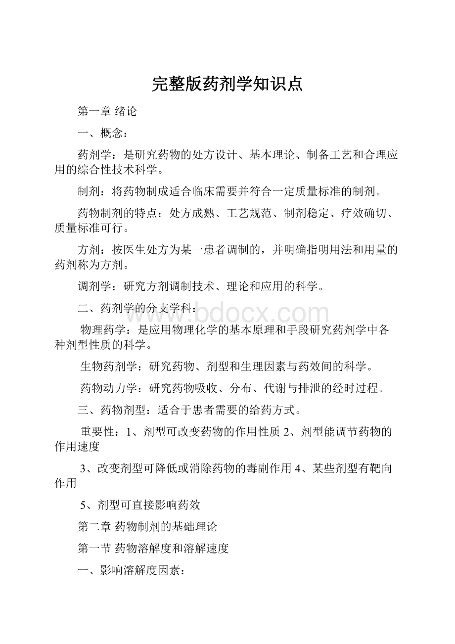 完整版药剂学知识点.docx