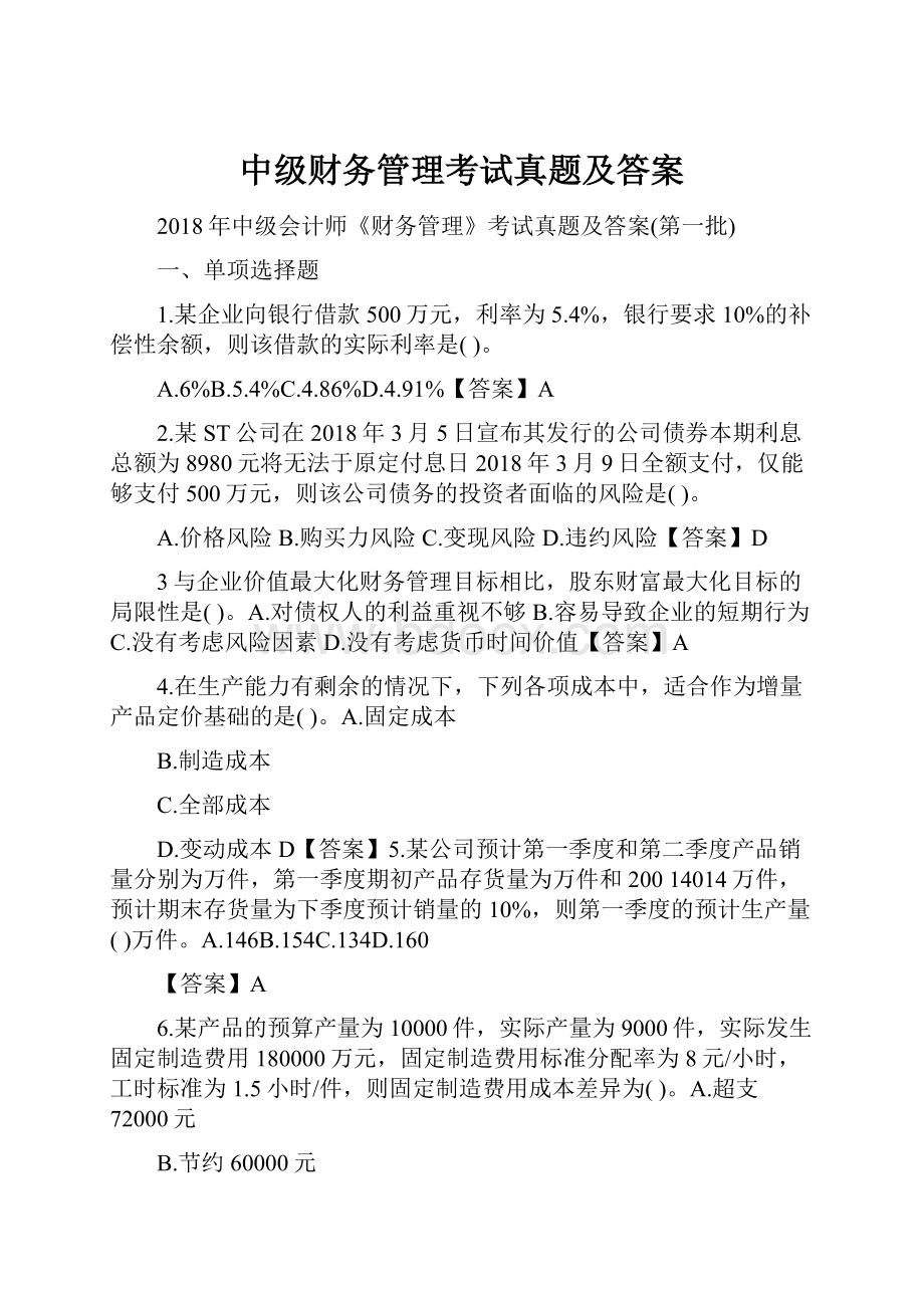 中级财务管理考试真题及答案.docx